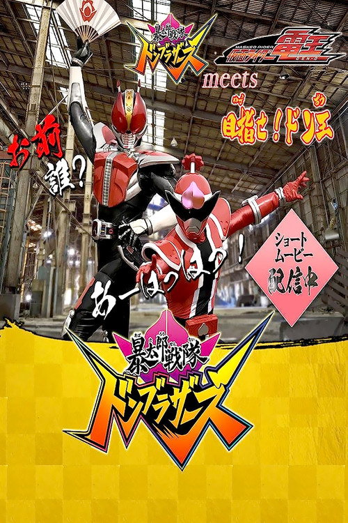 Avataro Sentai Donbrothers meets Kamen Rider Den-O: Aim for it! The Don-O (2022) TV show poster
