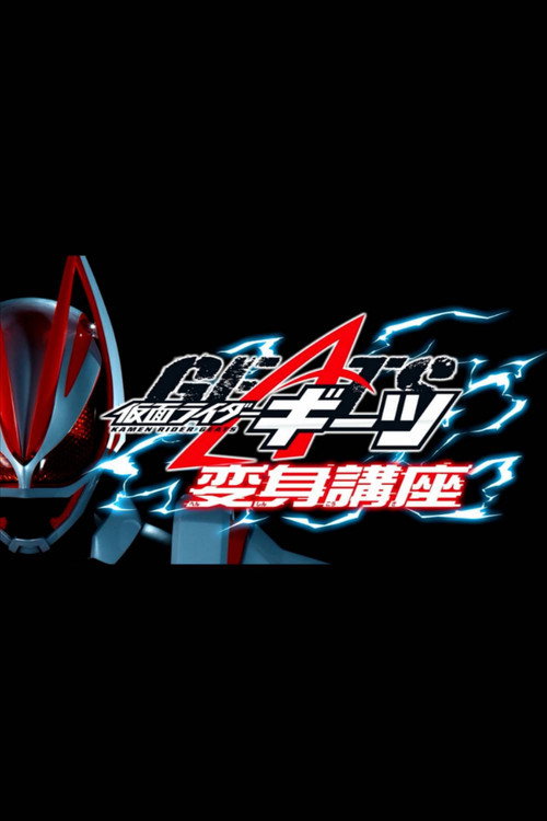Kamen Raidā Gītsu: Henshin Kōza (2022) movie poster
