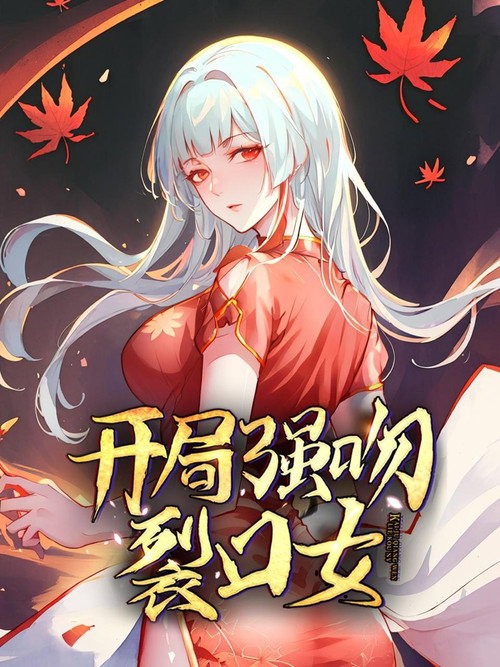 开局强吻裂口女 (2023) TV show poster