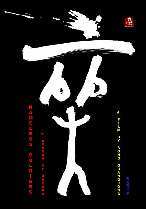 Nameless Soldiers (2017) movie poster