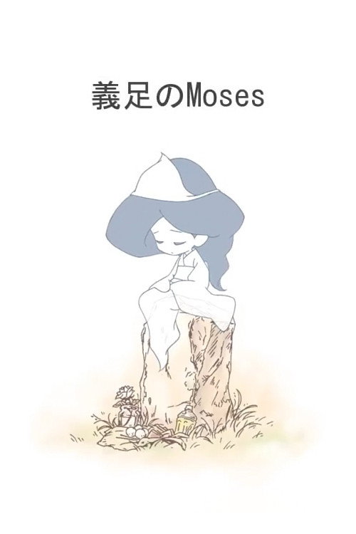 Moses of Prosthesis (2013) movie poster
