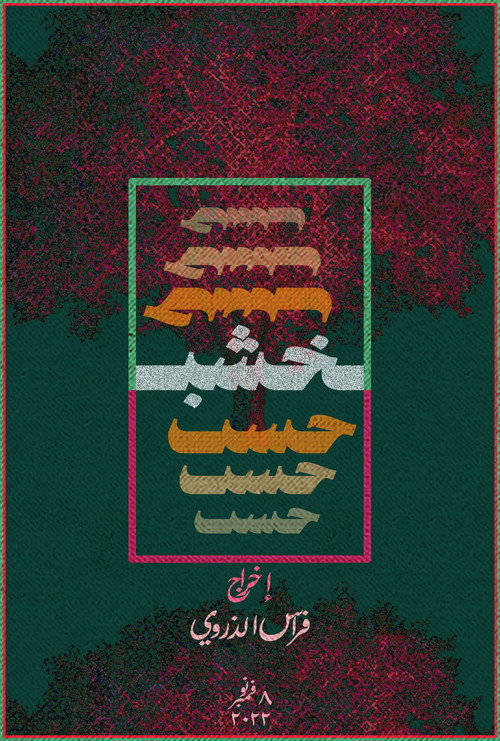 Wood (2022) movie poster