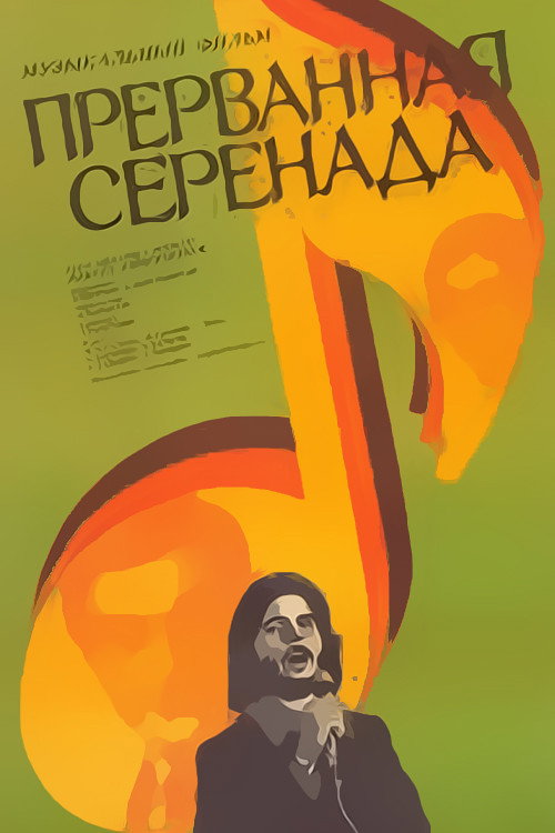 The Unfinished Song (1979) movie poster