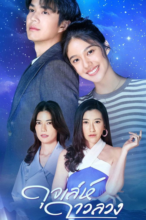 Meandering Path of a Star (2024) TV show poster