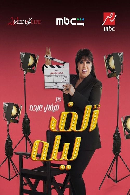 One Thousand and One Nights with Fifi Abdou (2026) TV show poster