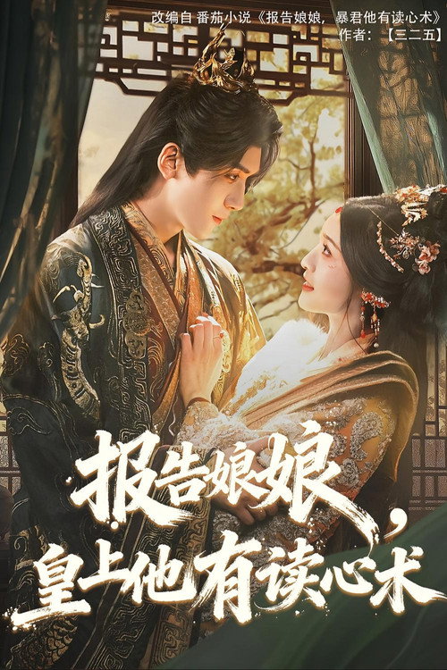 Bao Gao Niang Niang, Huang Shang Ta You Du Xin Shu (2025) TV show poster
