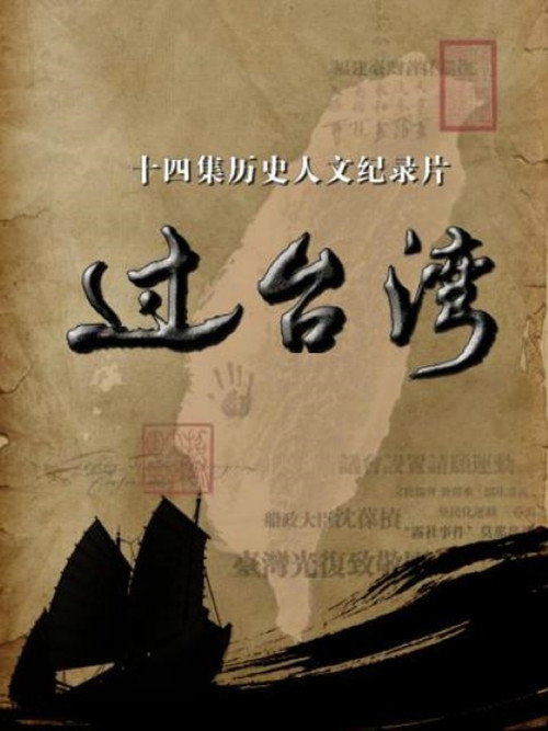 过台湾 (2017) TV show poster