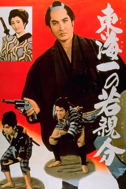 Jirocho’s Days of Youth: The Youngest Boss in the Tokai Region (1961) movie poster