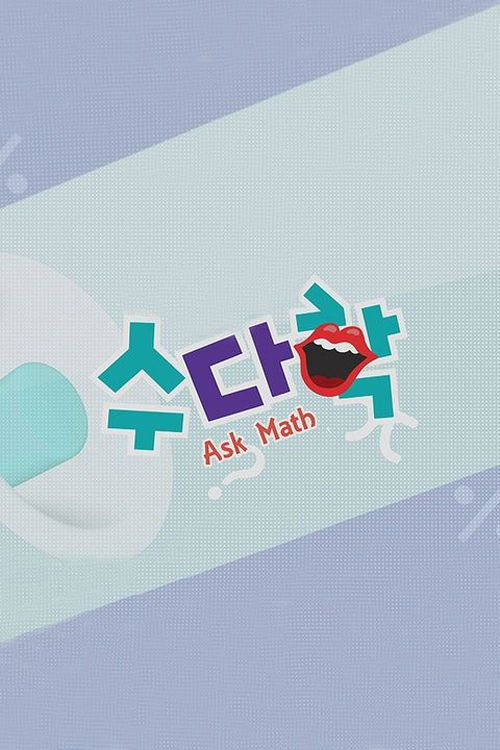 수다학 (2015) TV show poster