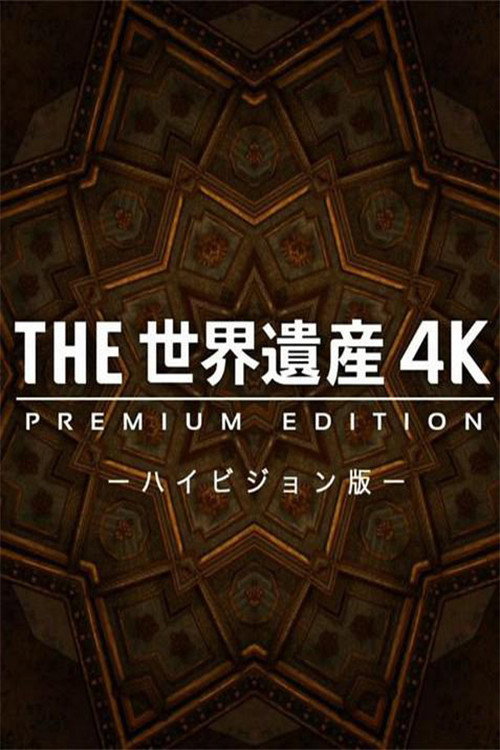 THE世界遺産4K PREMIUM EDITION ‐ハイビジョン版‐ (2014) TV show poster