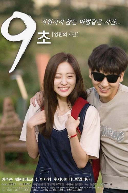 9 Seconds: Eternal Time (2015) TV show poster