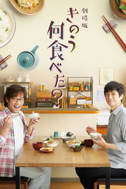 What Did You Eat Yesterday? (2021) movie poster