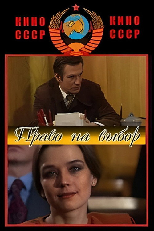 Right to Choose (1984) movie poster