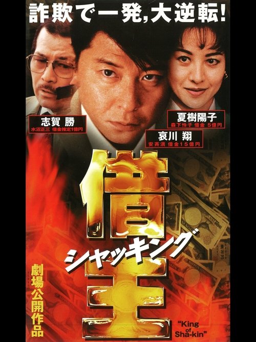 King of Sha-kin (1997) movie poster