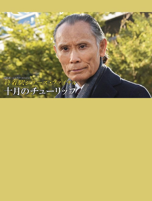 Tulips in October (2022) movie poster