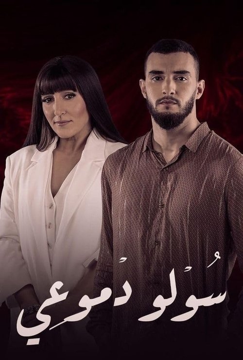 Soulou Domou'i (2021) TV show poster