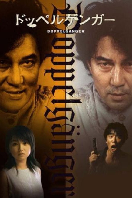 Doppelgänger (2003) movie poster