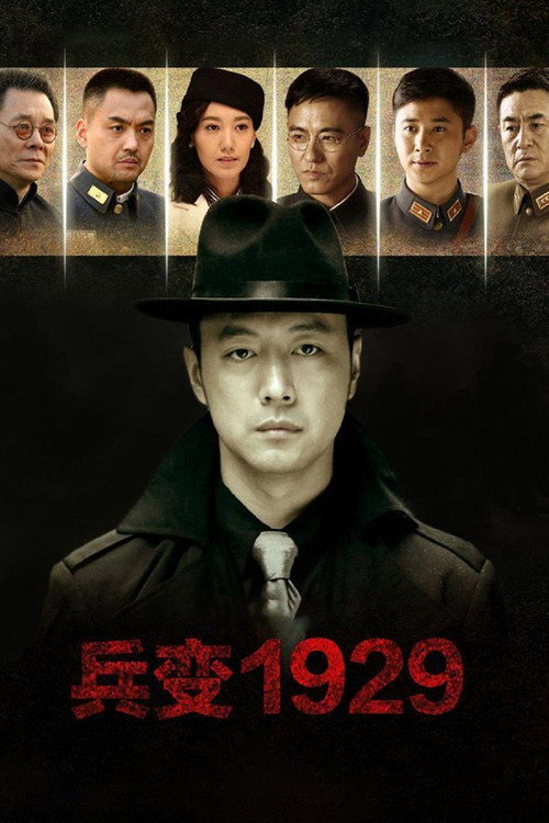 兵变1929 (2015) TV show poster