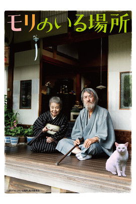 Mori, The Artist's Habitat (2018) movie poster