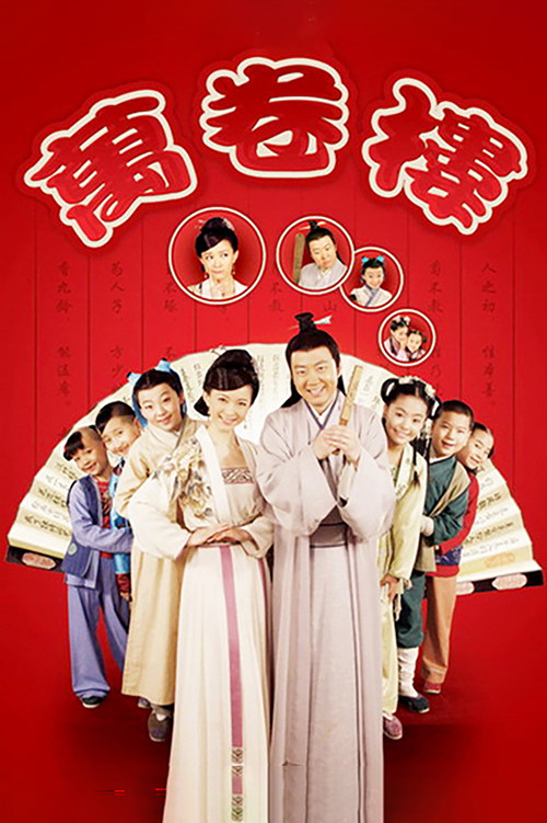 万卷楼 (2009) TV show poster