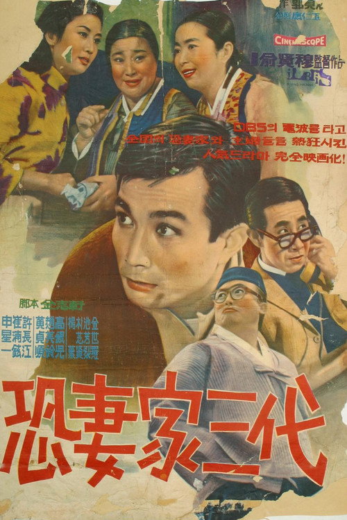The Three Hen-pecked Generations (1967) movie poster