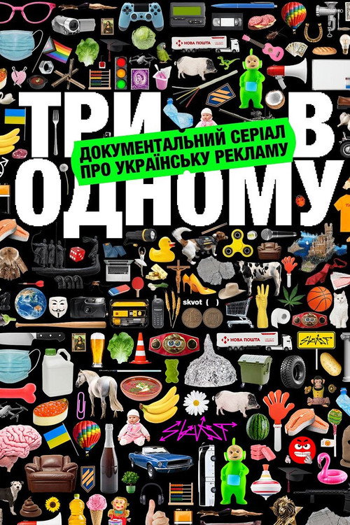 Три в одному (2024) TV show poster
