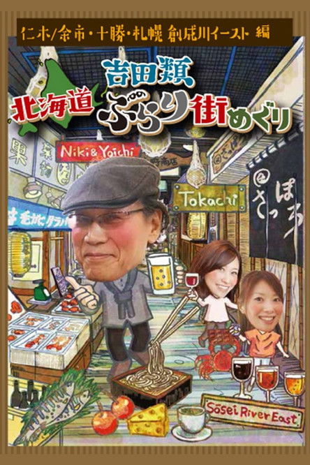 Nice Town Walks in Hokkaido with Rui Yoshida (2014) TV show poster