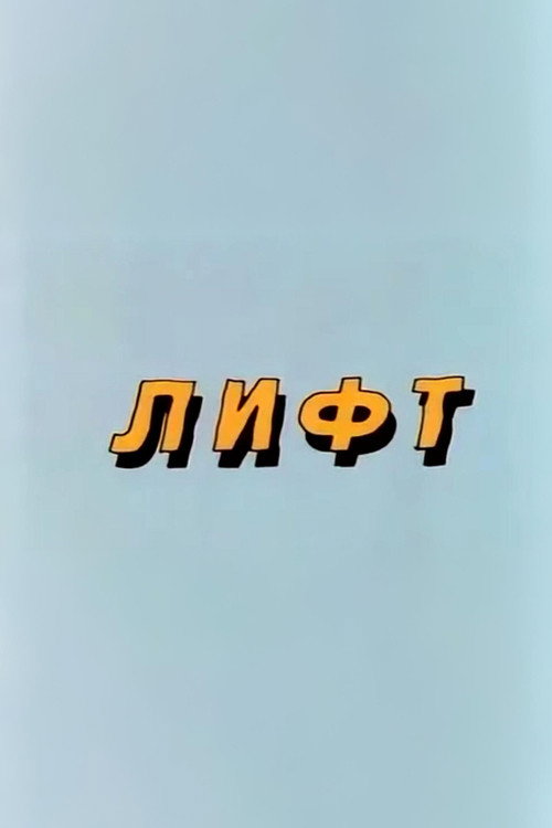 Well, Just You Wait! Lift (1986) movie poster