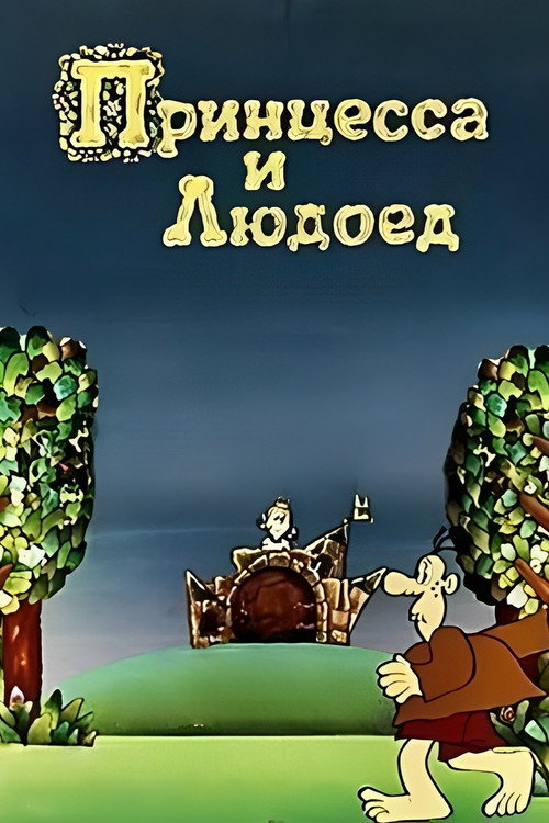 Princess and Cannibal (1977) movie poster