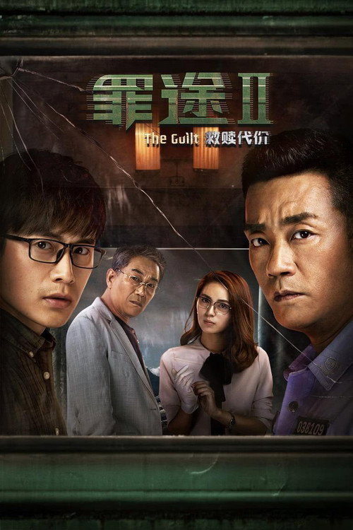 The Guilt II (2018) movie poster