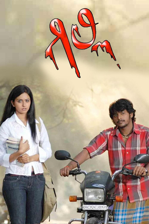 Gilli (2009) movie poster