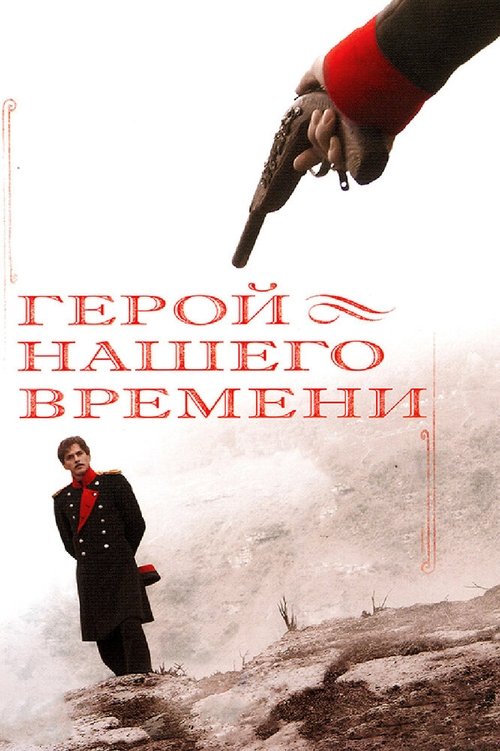 A Hero of Our Time (2007) TV show poster