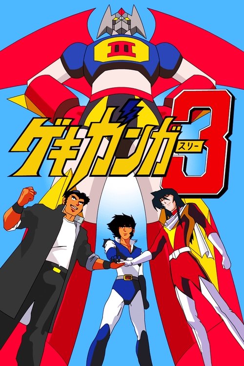 Gekiganger 3 - The Movie (1998) movie poster