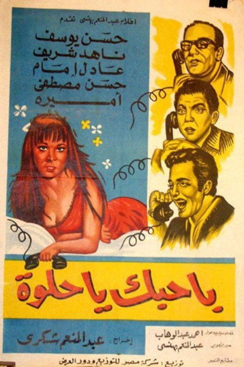 باحبك يا حلوة (1970) movie poster