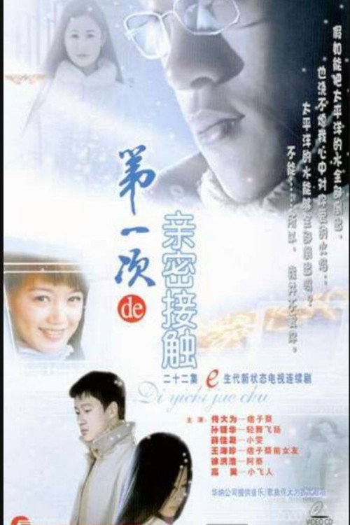 第一次的亲密接触 (2004) TV show poster