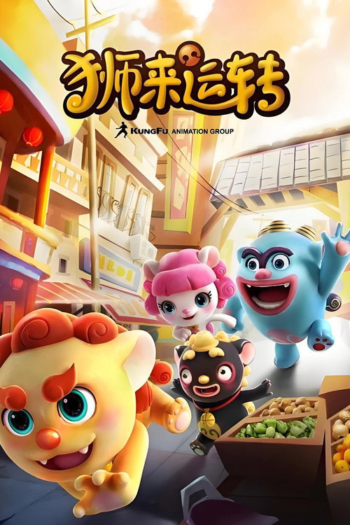 狮来运转 (2020) TV show poster