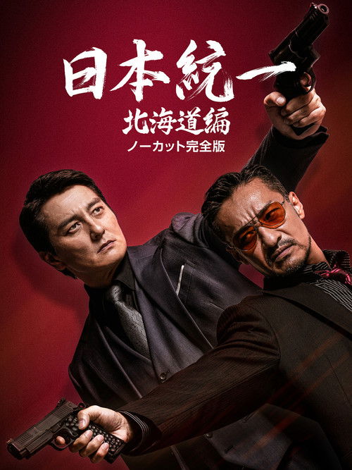Unification of Japan: Hokkaido Edition (2022) TV show poster