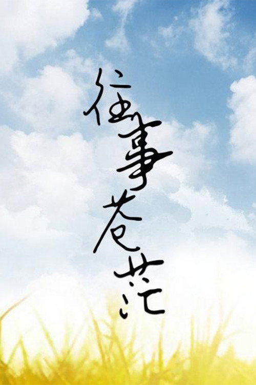 往事苍茫 (2000) TV show poster