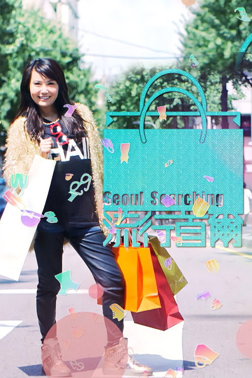 Seoul Searching (2015) TV show poster