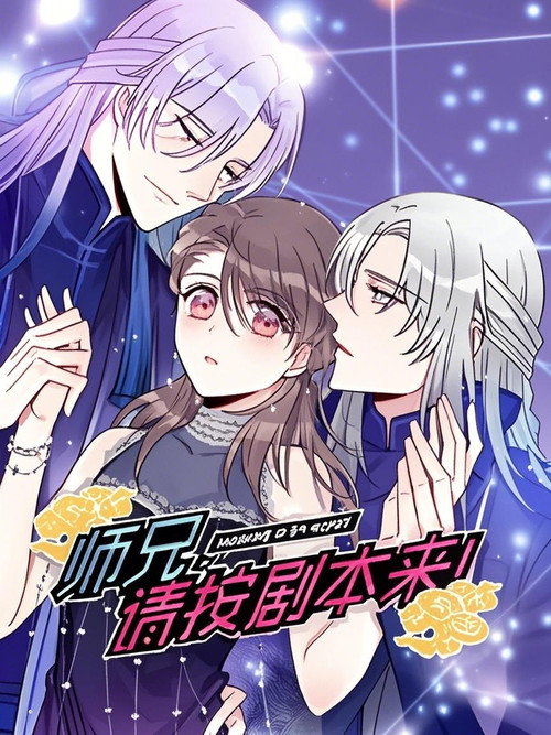 师兄，请按剧本来！ 动态漫 (2021) TV show poster