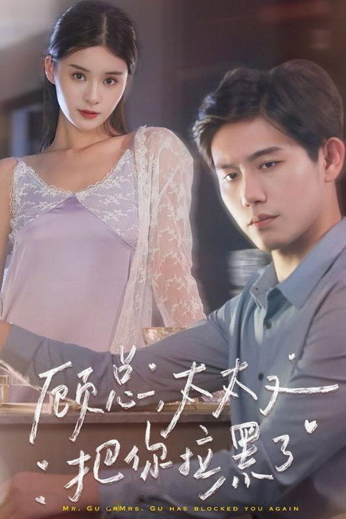 顾总，太太又把你拉黑了 (2023) TV show poster