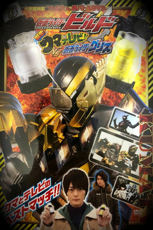 Kamen Rider Build: Birth! Bear Televi!! VS Kamen Rider Grease! (2018) movie poster