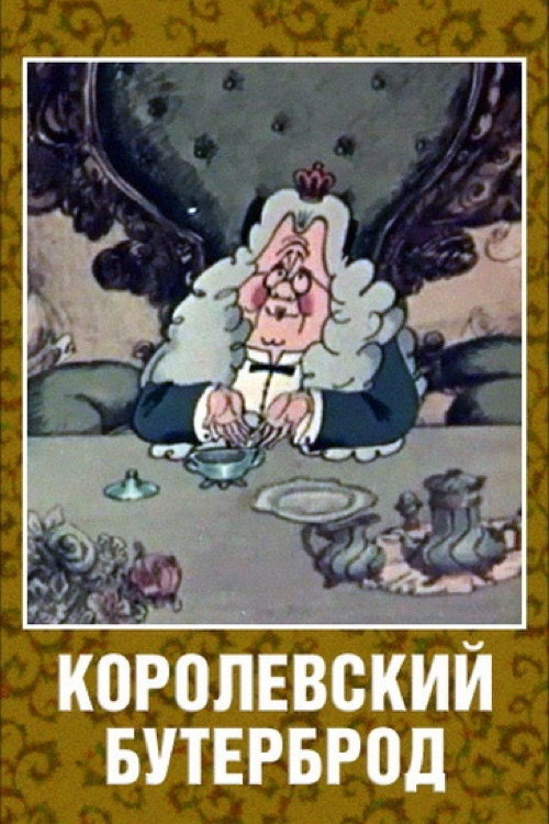 The King's Sandwich (1985) movie poster