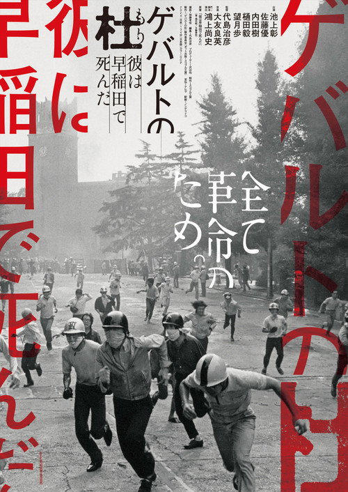 Gewalt no Mori - Kare ha Waseda de shinda (2024) movie poster