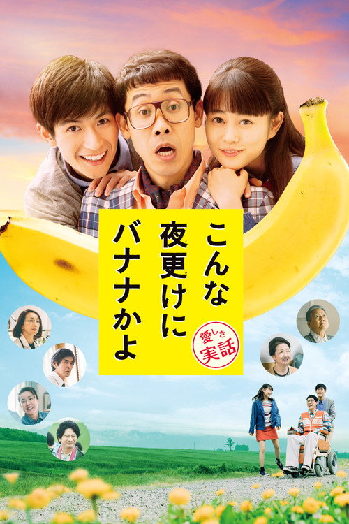 A Banana? At This Time of Night? (2018) movie poster