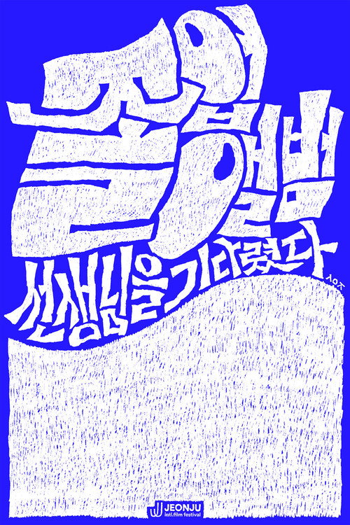 The Yearbook: Waiting for the Teacher (2026) movie poster