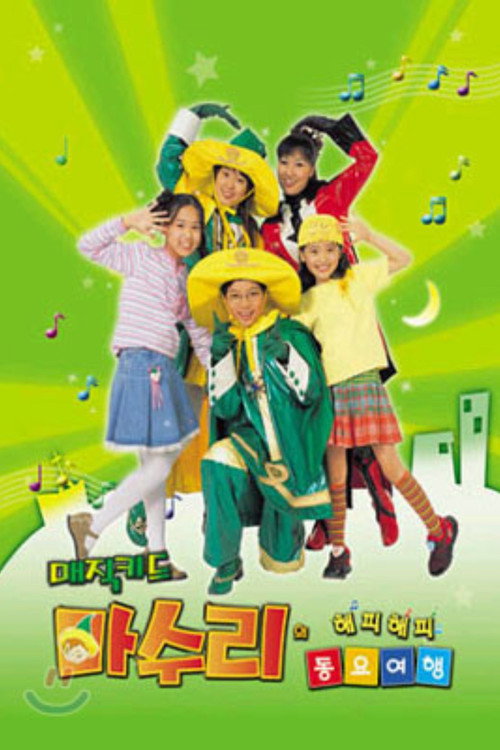 매직키드 마수리 (2008) TV show poster