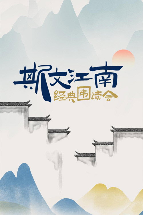 斯文江南 (2022) TV show poster