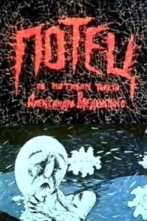 Potets (1991) movie poster