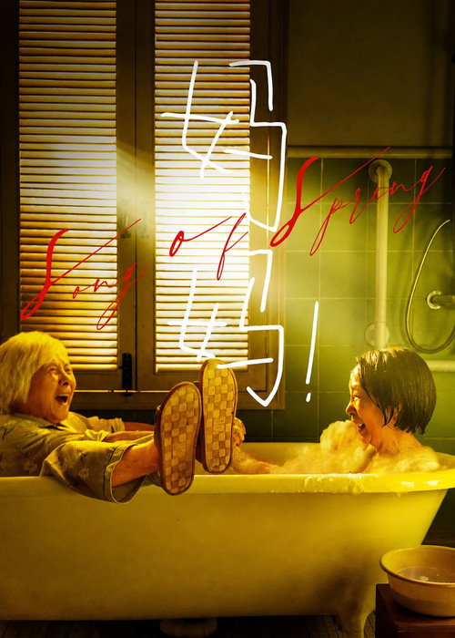 Song of Spring (2022) movie poster